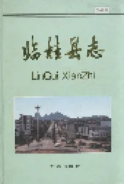 临桂县志