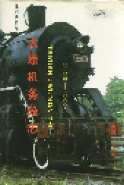 太原机务段志