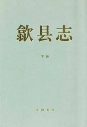 歙县志(——2005)下册