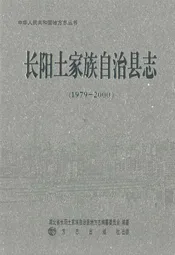 《长阳土家族自治县志》(1979-2000)