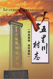 五里川村志