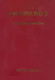 开封市郊区教育志