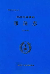 昆明市官渡区粮油志(1950-1990)