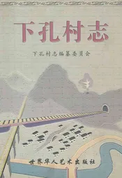 下孔村志