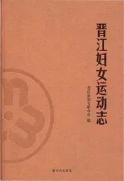 晋江妇女运动志