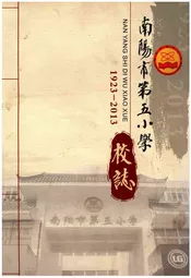 南阳市第五小学校志