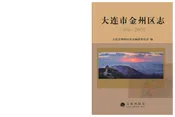 大连市金州区志