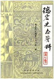 德宏史志资料 第七集