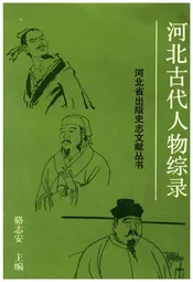 河北古代人物综录