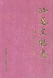 汕尾文物志