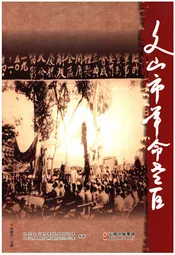 文山市革命老区