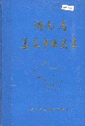湖南省娄底市地名录