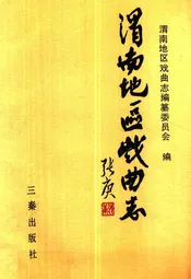 渭南地区戏曲志