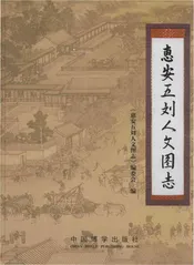 惠安五刘人文图志