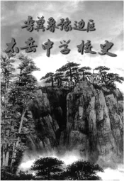 晋冀鲁豫边区太岳中学校史