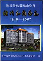 景谷傣族彝族自治县经济和商务志1949-2007