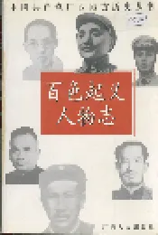 百色起义人物志