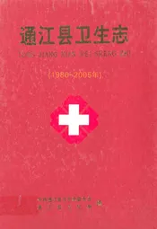 通江县卫生志(1986~2005年)