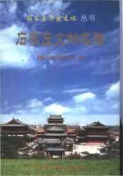 石家庄文物名胜