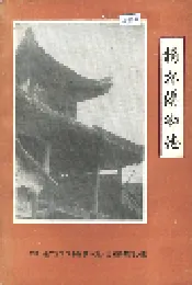 柏林沟乡志