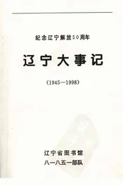 辽宁大事记  1945-1998