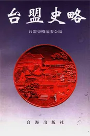 台盟史略