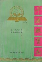 平遥教育志