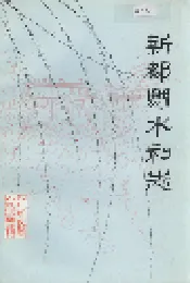 新都县水利志