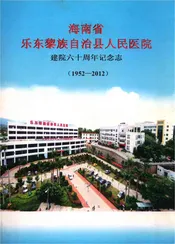 海南省乐东黎族自治县人民医院建院六十周年记念志