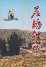 石桥村志(1903-2004)