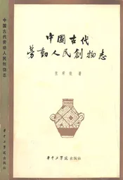 中国古代劳动人民创物志