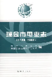 瑞金市电业志