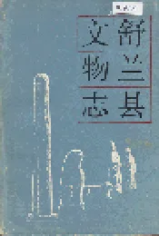 舒兰县文物志