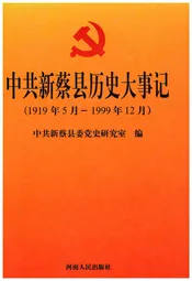 中共新蔡县历史大事记(1919年5月-1999年12月)