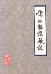 常州服装厂志
