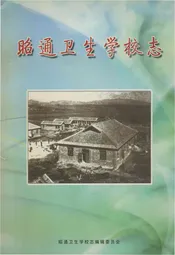昭通卫生学校志（2007）