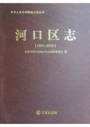 河口区志（2001-2010）