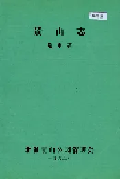 景山志 送审稿