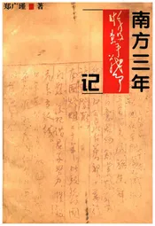 南方三年游击战争记