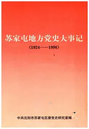 苏家屯地方党史大事记 1924-1996