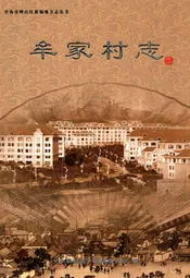 牟家村志
