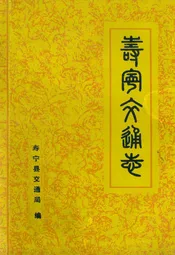寿宁县交通志