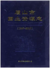 眉山市国土资源志(1997-2010)