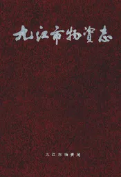 九江市物资志