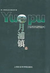 月浦镇志