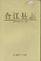 合江县志