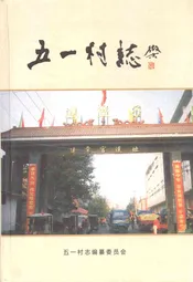 五一村志