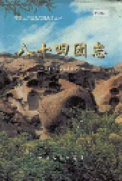 新疆生产建设兵团史志八十四团志