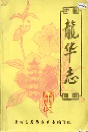 龙华志