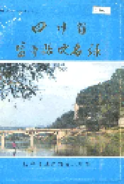 四川省盐亭县地名录